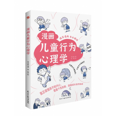 音像漫画儿童行为心理学肖大星