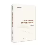 音像主体间视阈下高校思想政治教育创新研究王颖 金子鑫