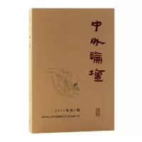 音像中外论坛2022年第2期刘中兴 主编
