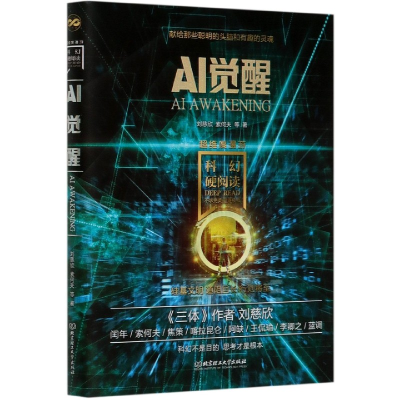 音像AI觉醒/超维度漫游/科幻硬阅读刘慈欣