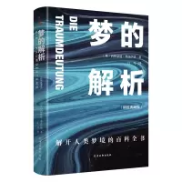音像梦的解析(精装典藏版)(奥)西格蒙德·弗洛伊德