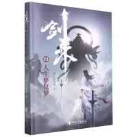 音像剑来(人生梦复梦)烽火戏诸侯 著