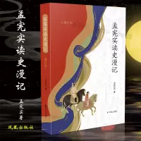 音像孟宪实读史漫记(增订版)孟宪实