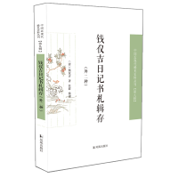 音像钱仪吉日记书札辑存中国近现代稀见史料丛刊(第九辑)钱仪吉