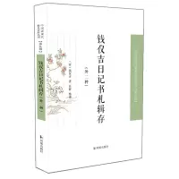 音像钱仪吉日记书札辑存中国近现代稀见史料丛刊(第九辑)钱仪吉