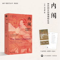 音像内闱:宋代妇女的婚姻和生活(美)伊沛霞