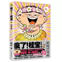 音像疯了桂宝(12吉祥卷)阿桂