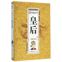 音像中国历代皇后(精)/中华历代帝王传宋璐璐