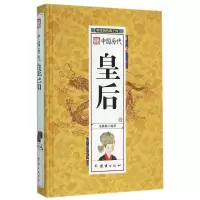 音像中国历代皇后(精)/中华历代帝王传宋璐璐