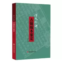 音像陈先行讲古籍版本鉴定陈先行