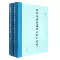 音像西周有铭铜器断代研究综览(全二册)黄鹤