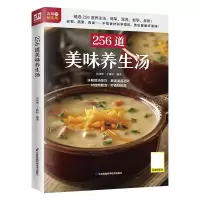 音像256道美味养生汤吴剑坤 于雅婷 编著