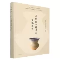音像成都新一村遗址发掘报告成都文物考古研究院编著