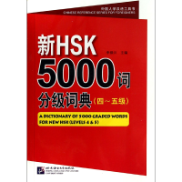 音像新HSK5000词分级词典(4-5级)/外国人学汉语工具书李禄兴