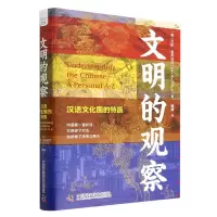 音像文明的观察:汉语文化圈的特质(英)艾伦·麦克法兰