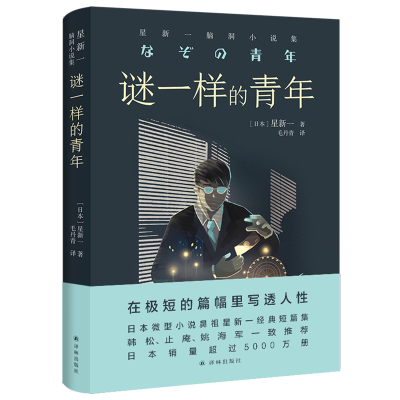 音像译林幻系列:谜一样的青年:星新一脑洞小说集星新一