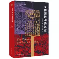 音像义和团运动的起源(美)周锡瑞