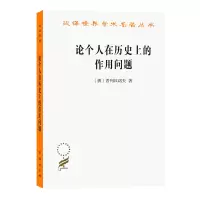 音像论个人在历的作用问题/汉译世界学术名著丛书(俄)普列汉诺夫