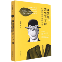 音像痛苦是因为不了解-心理咨询与治疗方法陈天智