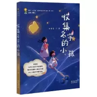 音像收集名字的小孩/来了小花城原创儿童文学书系万修芬