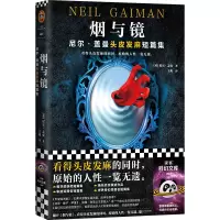 音像烟与镜:尼尔·盖曼头皮发麻短篇集尼尔·盖曼