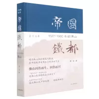 音像帝国铁都(1127-1900年的山)(精)/东方文库罗一星