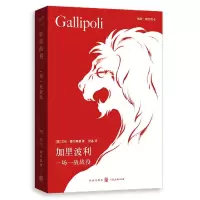 音像加里波利:一场一战战役(英)艾伦·穆尔黑德