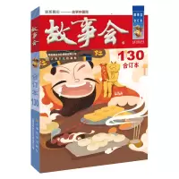 音像故事会(合订本130)《故事会》编辑部