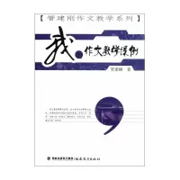 音像我的作文教学课例/管建刚作文教学系列管建刚