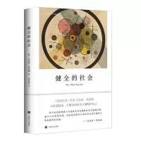 音像健全的社会(弗洛姆作品系列)(美)艾里希·弗洛姆