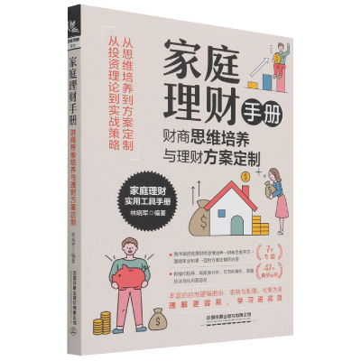 音像家庭理财手册:财商思维培养与理财方案定制林晓军