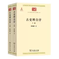 音像古史辨自序(上下)/中华现代学术名著丛书顾颉刚