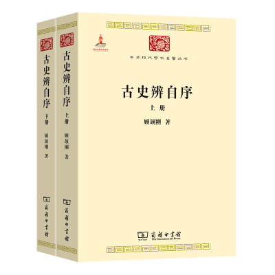 音像古史辨自序(上下)/中华现代学术名著丛书顾颉刚
