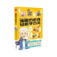 音像漫画历史线轻松学古文1戴建业
