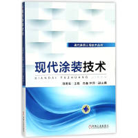 音像现代涂装技术/现代表面工程技术丛书刘秀生