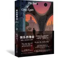 音像快乐的理由:格雷格·伊根经典科幻三重奏II(澳)格雷格·伊根