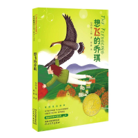 音像想飞的乔琪(美)简·兰顿|责编:张翠改//高群英|译者:梅静