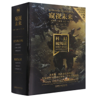 音像科幻硬阅读窥视未来(函套共3册)刘慈欣 等