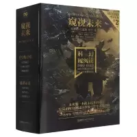 音像科幻硬阅读窥视未来(函套共3册)刘慈欣 等