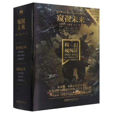 音像科幻硬阅读窥视未来(函套共3册)刘慈欣 等