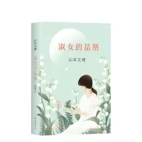 音像(特)淑女的品格山本文绪
