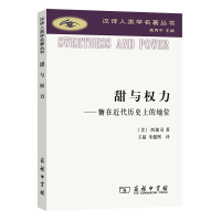 音像甜与权力--糖在近代历的地位/汉译人类学名著丛书(美)西敏司