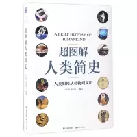 音像超图解人类简史(人类如何从动物到文明)王宇琨