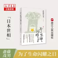 音像为了生命闪耀之日(日)斋藤茂男