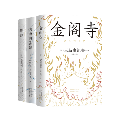 音像三岛由纪夫经典小说集(全3册)〔日〕三岛由纪夫