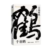 音像千羽鹤川端康成
