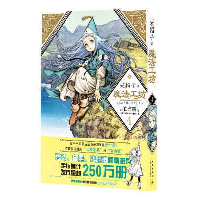 音像尖帽子的魔法工坊(4)(日)白滨鸥