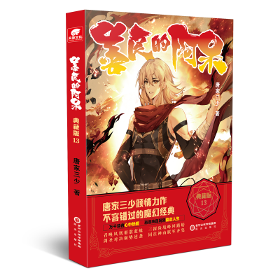 音像善良的阿呆典藏版13唐家三少