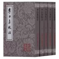 音像李白集校注(共5册)/中国古典文学丛书李白