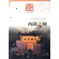 音像西湖匾额(西湖全书)王国平